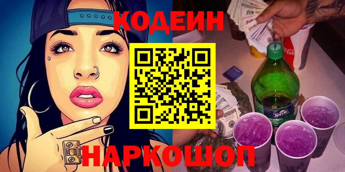 Кодеиновый сироп Lean напиток Lean (лин)  Codein напиток Lean (лин)  Темрюк  Вход с VPN 